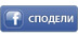 Сподели с facebook